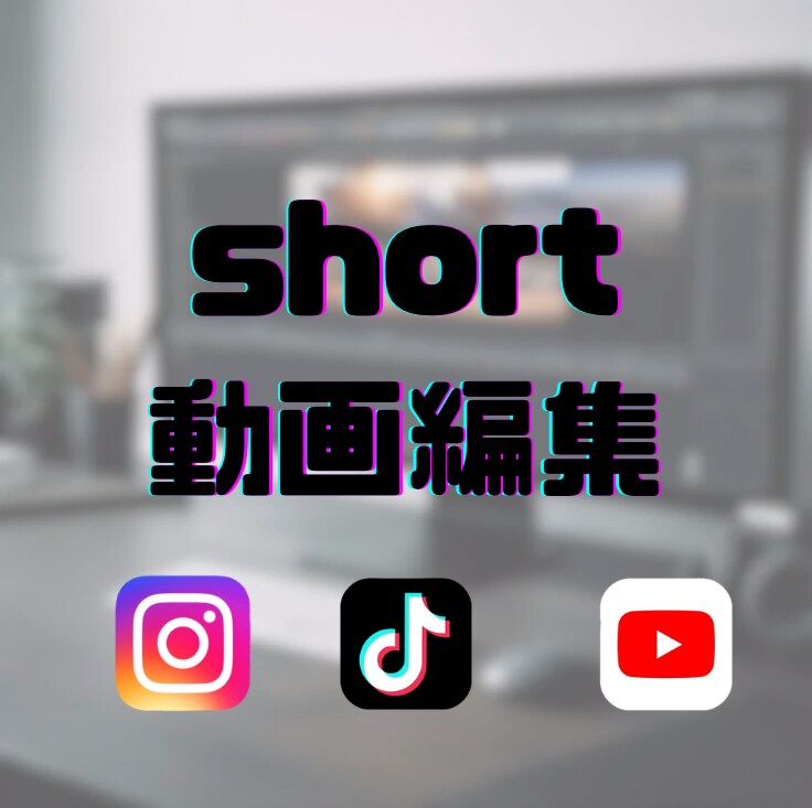 SNSショート動画編集します ※TikTok、インスタ、YouTube（修正無制限対応） イメージ1