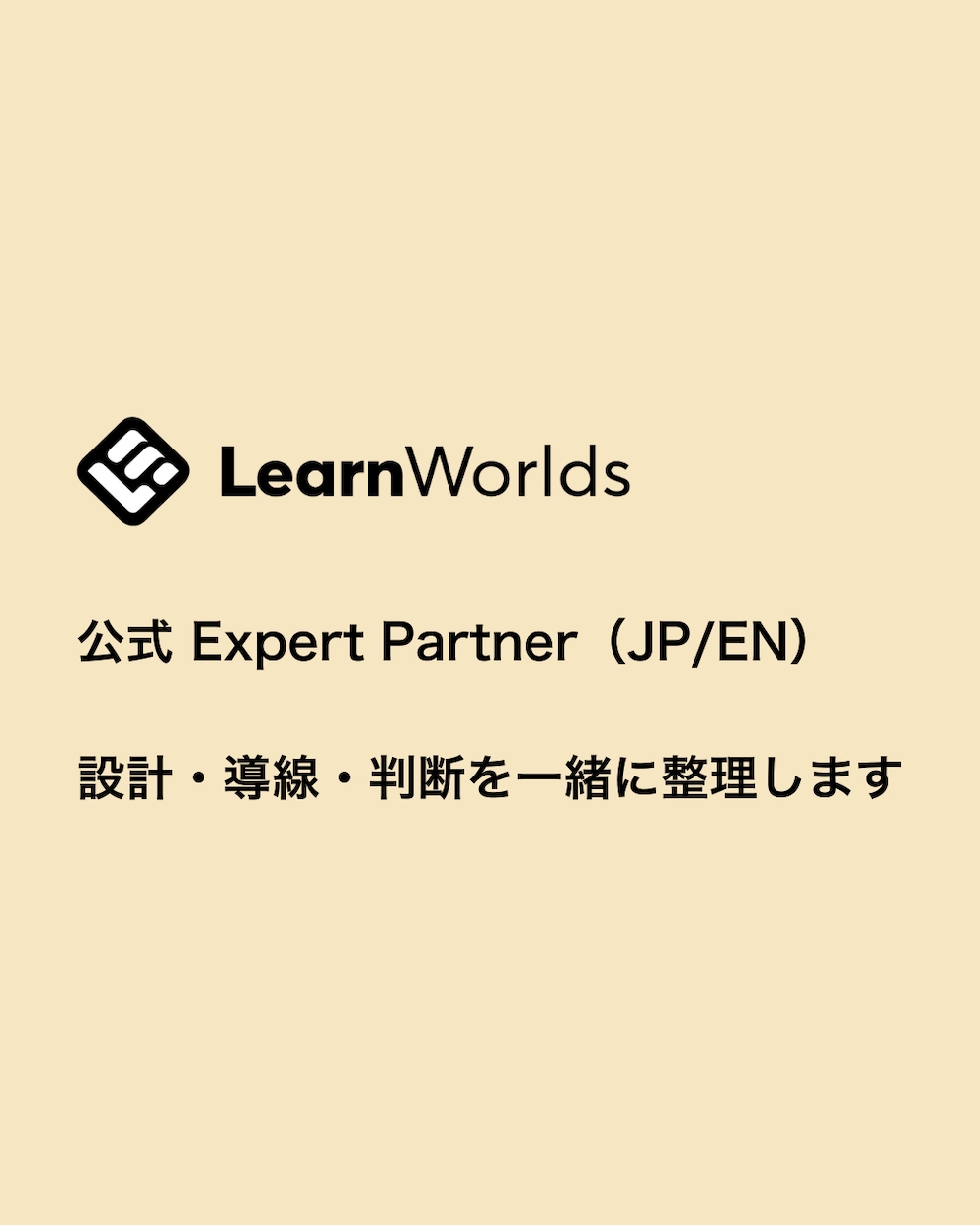 LearnWorlds導入を専門家が相談にのります 日本語で安心。海外LMS導入の実務相談 イメージ1