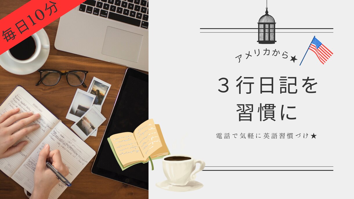 アメリカから★ 毎日10分！３行日記を習慣づけます 英語学習者向けに毎日の３行日記の習慣づけをサポートします イメージ1