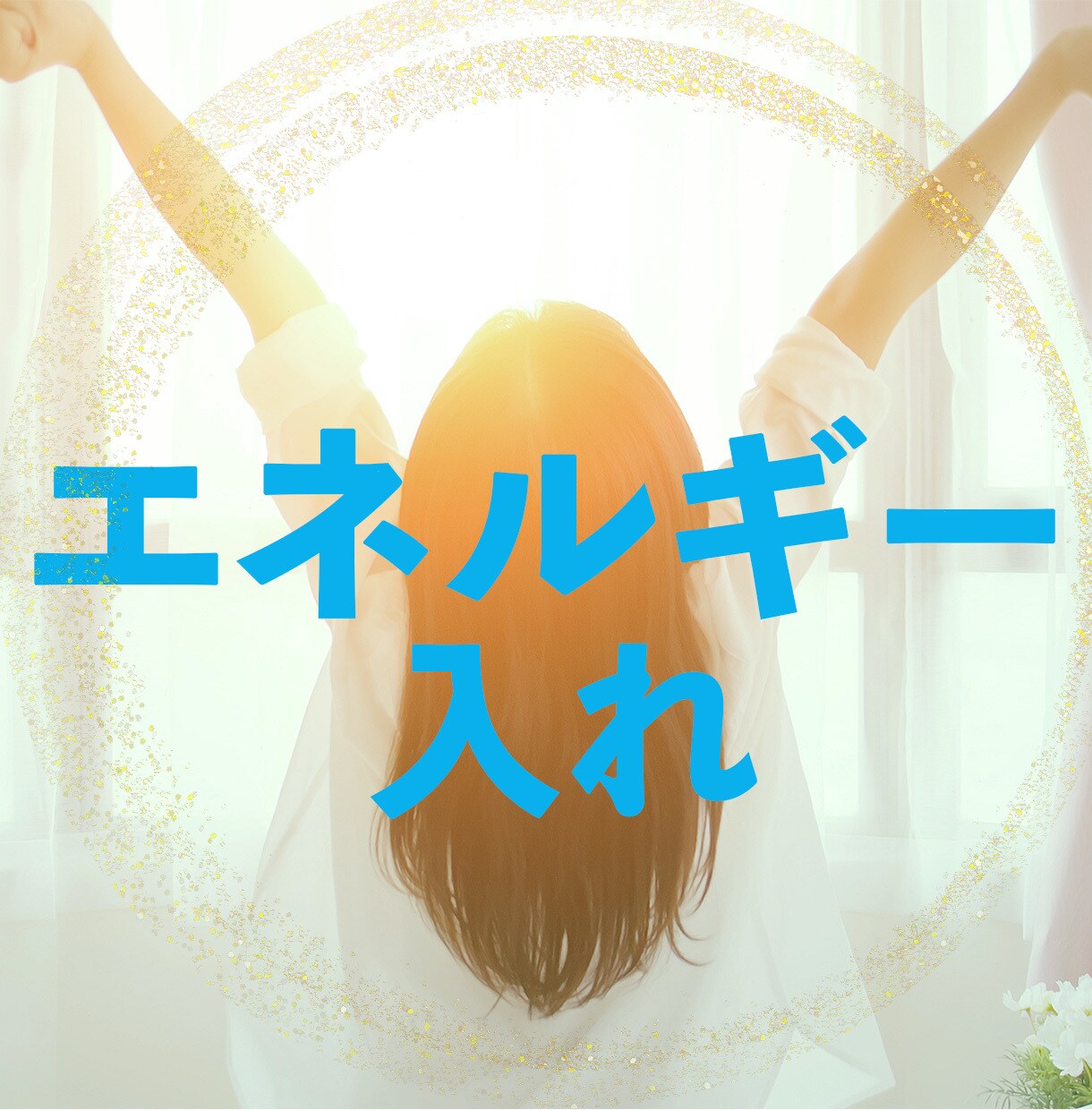 スピリチュアルカウンセリングをします 先着１０名様半額！　悩みをお聞きして浄化・改善セラピーします イメージ4