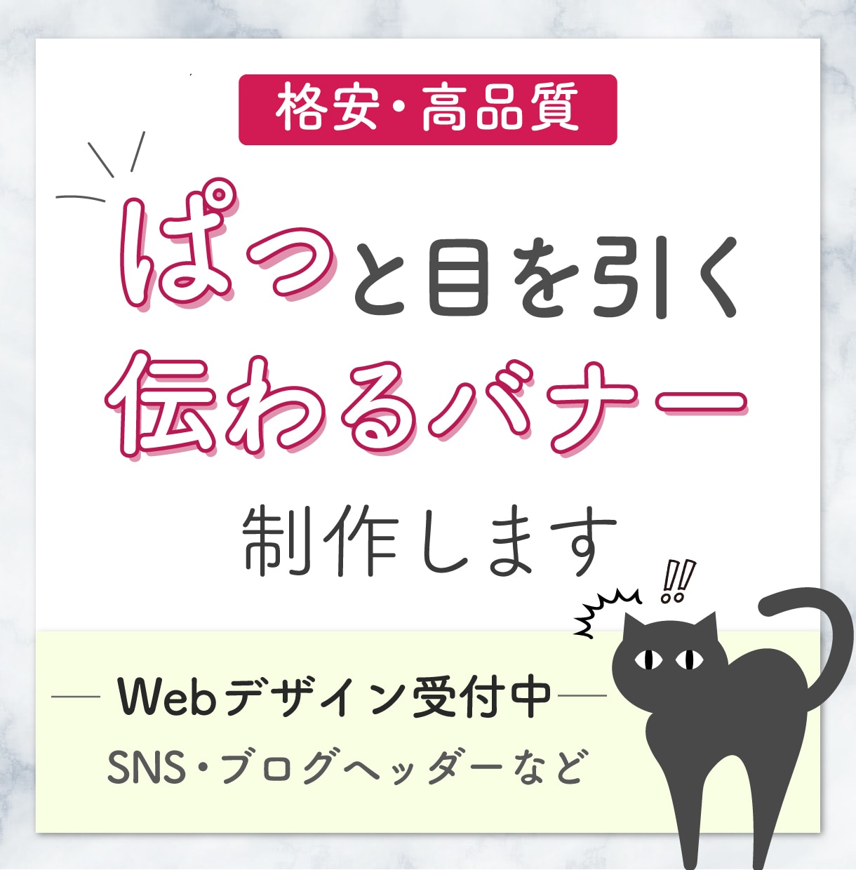 目を引く!反応が取れる!伝わる広告バナー制作します 【一律料金】高品質なバナーを制作 イメージ1