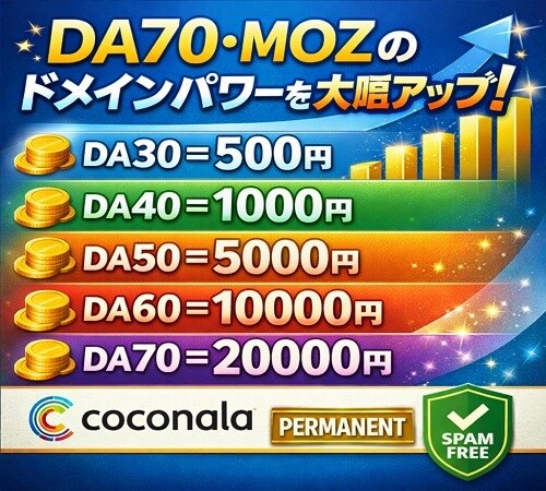 DA PA ドメイン権限を強化 70 mozます DA PA ドメイン権限を強化 70 moz イメージ1