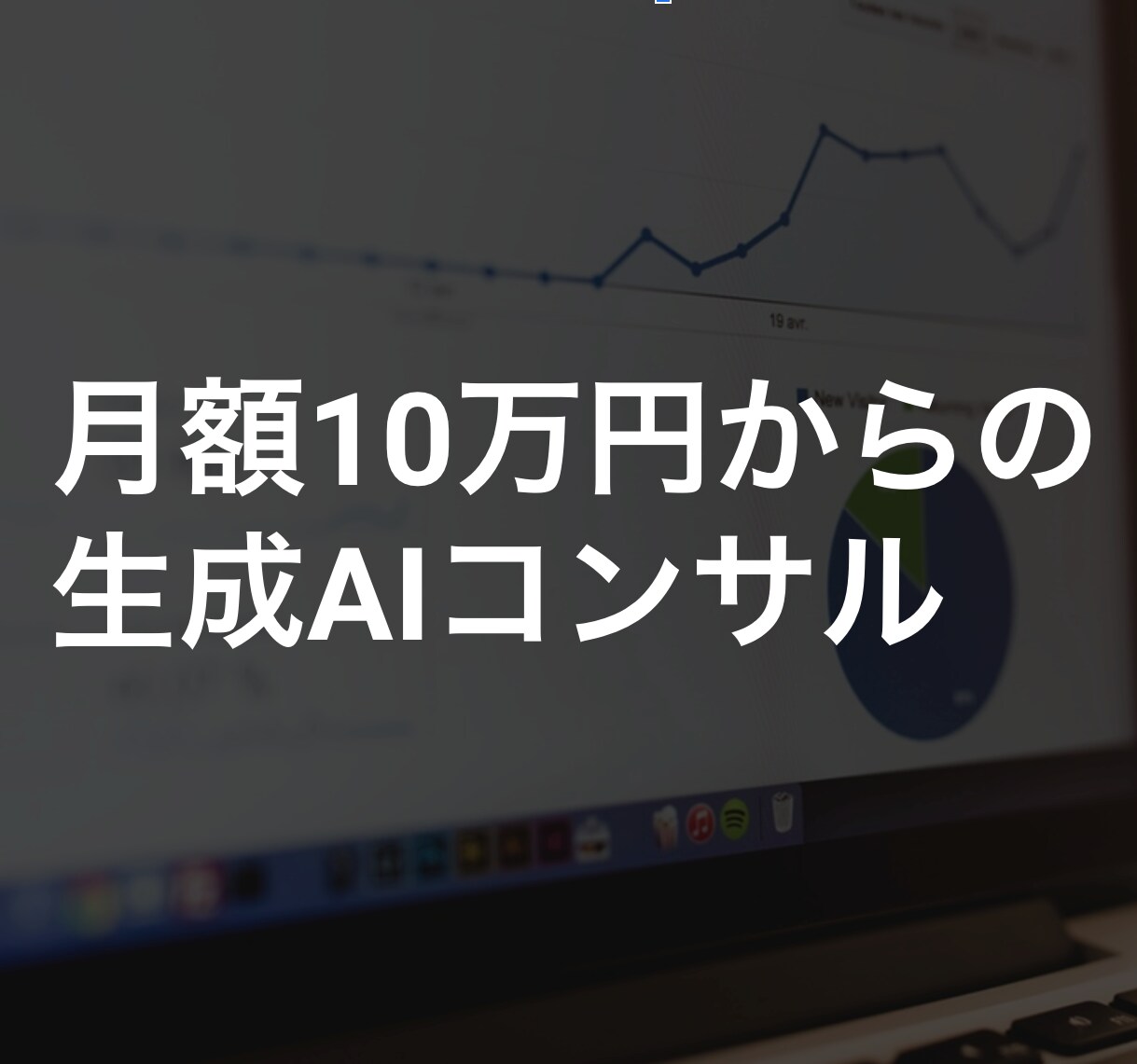 モニター価格！生成AIの新規事業をお手伝いします 10社限定、10万円プランを4000円で提供します イメージ1