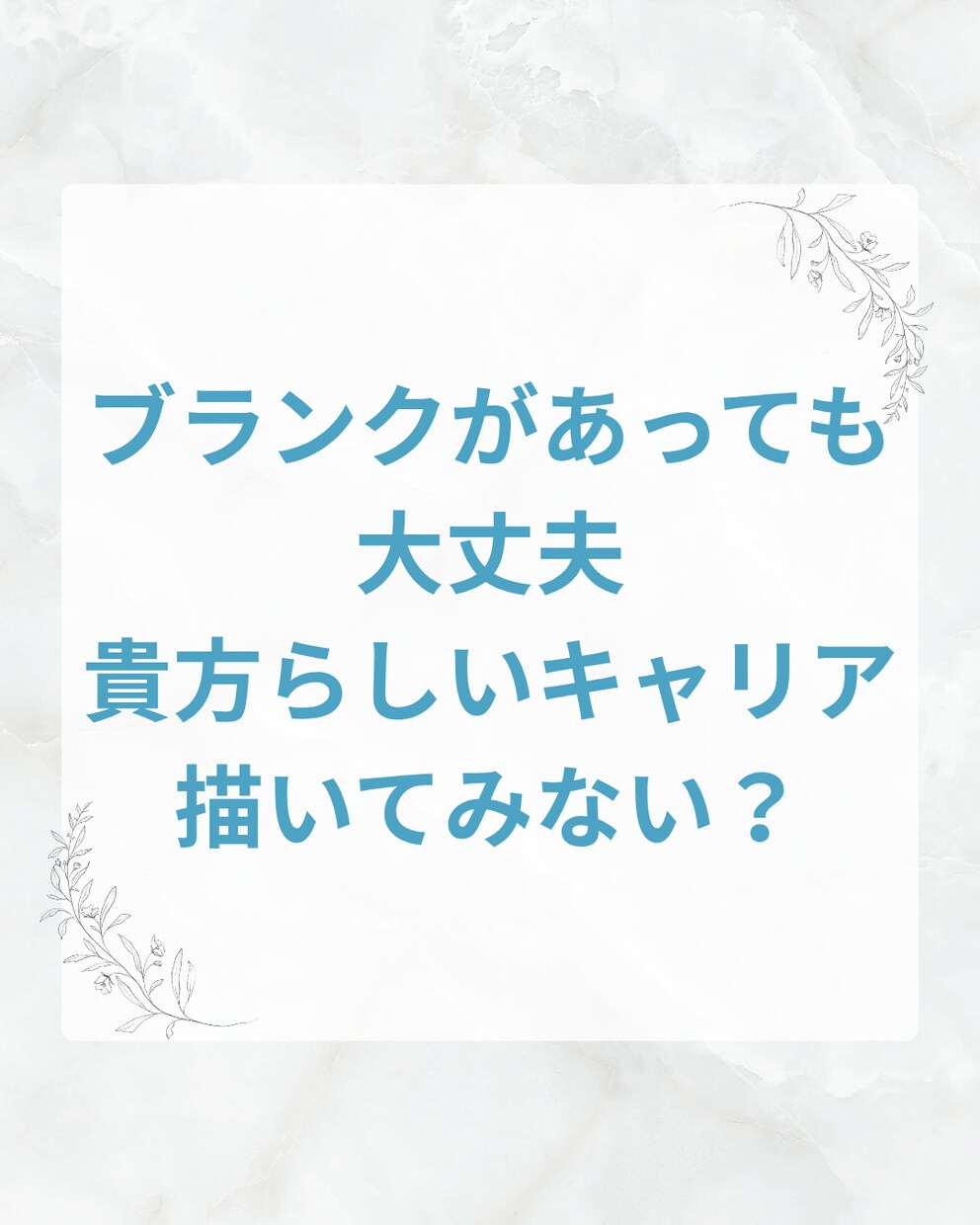 ブランクある人の負い目を活かしたキャリア支援します あなたの負い目、キャリアにおいて実は強みかもしれません。 イメージ1