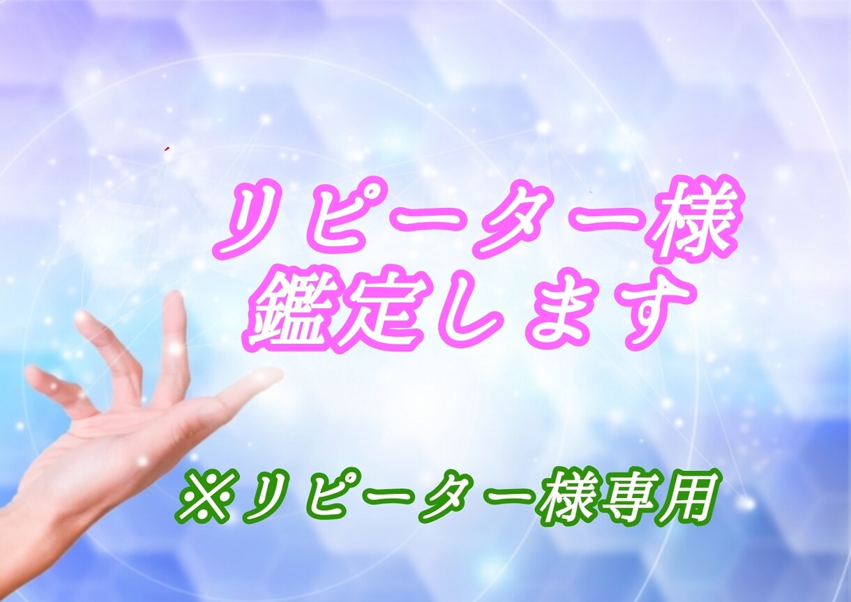 ちょっとお得に☆鑑定いたします 【リピーター様専用】出品中の