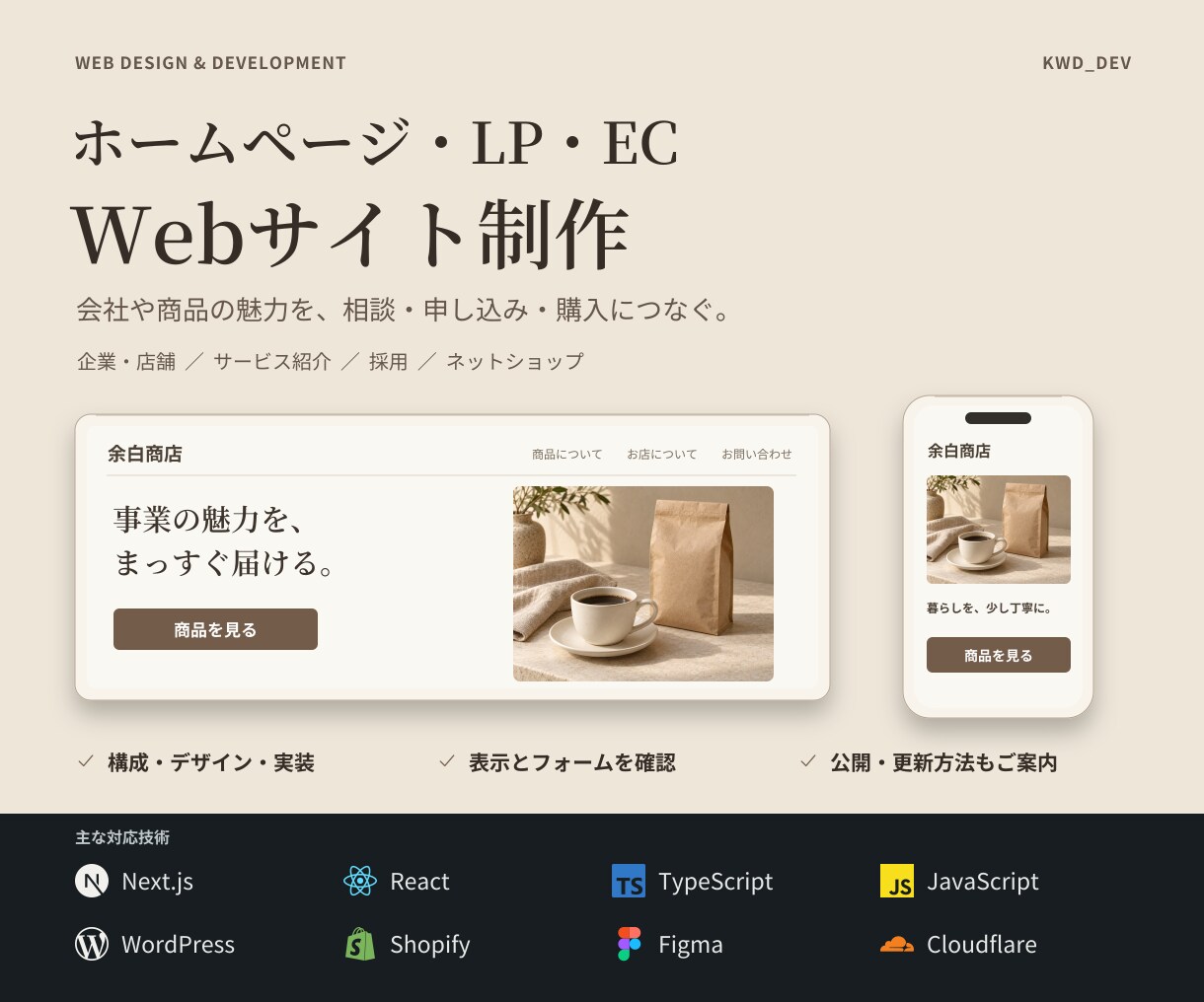 ホームページ・LP・ECサイトを制作します 魅力が伝わり、相談・購入につながるサイトへ イメージ1