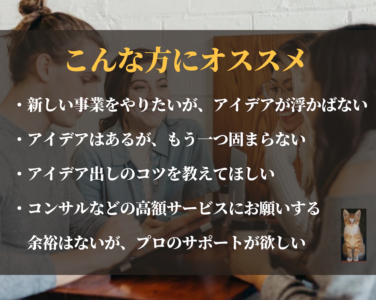 1兆超社員+起業♦️新しい事業のアイデアを出します 売上1兆超正社員+起業経験をフル活用し、事業アイデアを提案！ イメージ2
