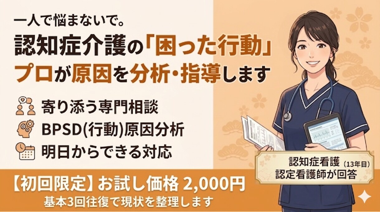 認知症対応・介護の悩みのアドバイスをします 認定看護師が解決の糸口を提示。否定しない安心の個別相談です イメージ2