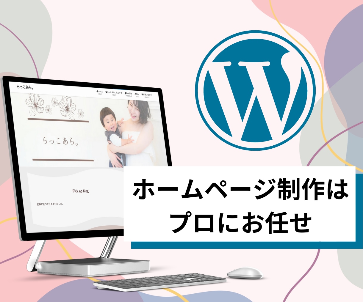 初めてでも安心！WordpressでHP作成します あなたの”伝えたい“が伝わるページを一緒に作りましょう！ イメージ1