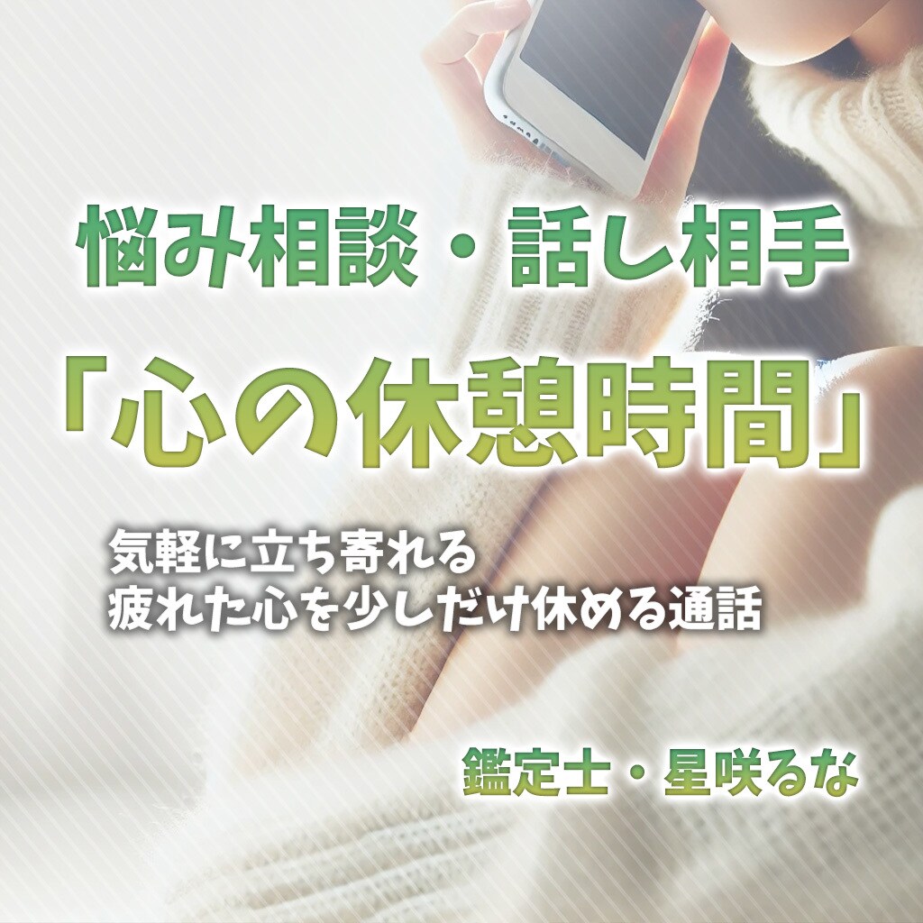 心の休憩時間：あなたのお話を伺います 〜気軽に立ち寄れる、疲れた心を少しだけ休める通話〜 イメージ1