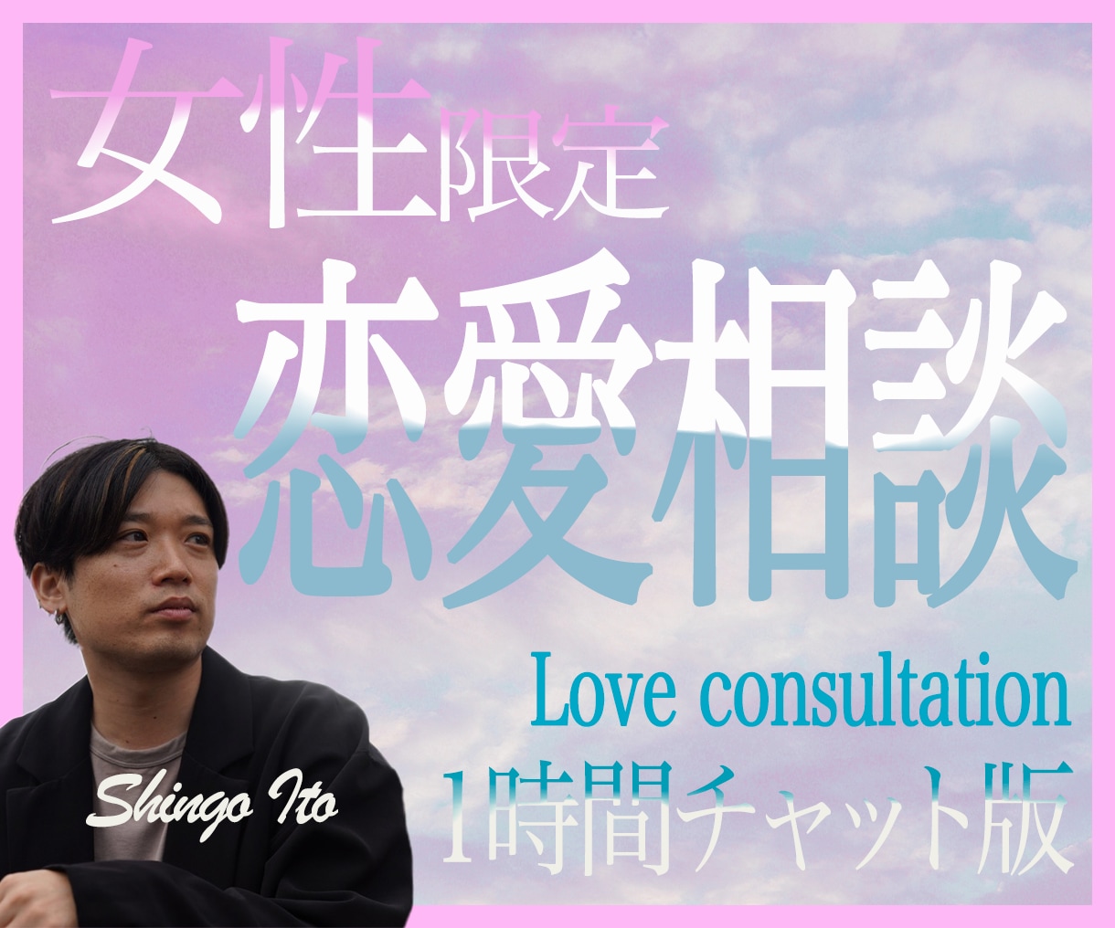 1時間チャット恋愛相談：あなたの心に寄り添います 遊び散らかしていた僕が男性心理、男性目線のアドバイスもします イメージ1