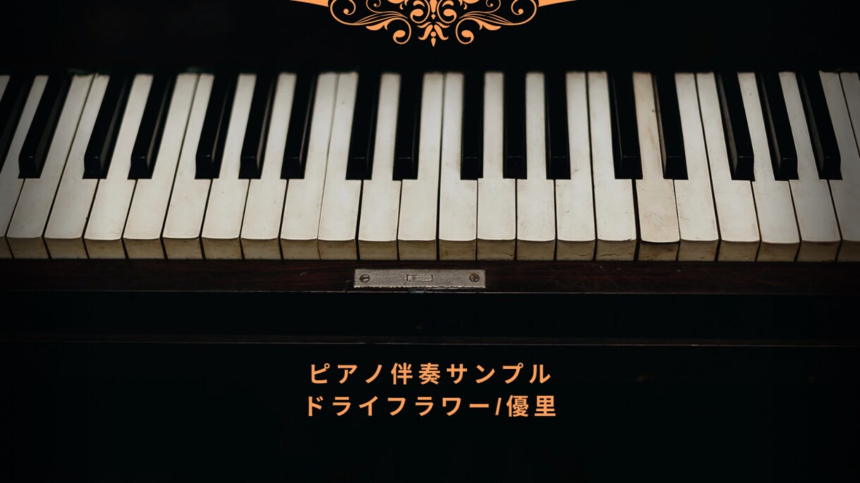 歌ってみたやオリジナル曲のピアノ伴奏をお届けします 歌やオリジナル曲のピアノ伴奏を高品質で制作します イメージ1