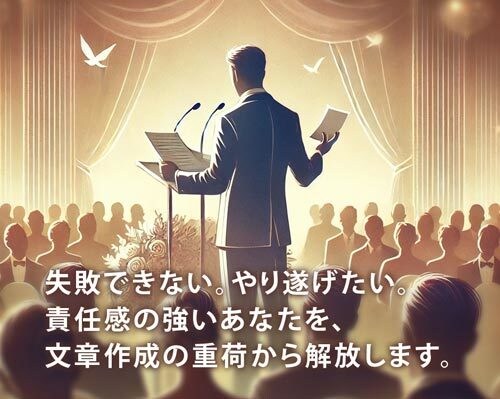 スピーチ代筆｜祝辞・挨拶・発表の原稿を作成します スピーチはライブ。読みやすく聞きやすい原稿を丁寧に作成。 イメージ1