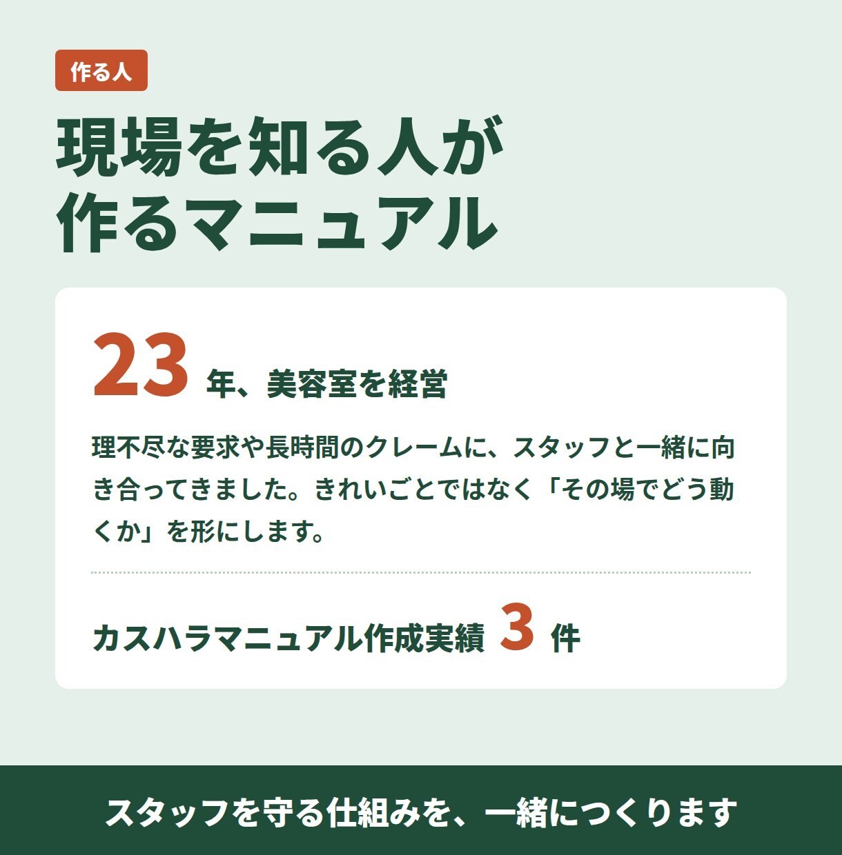 現場で使えるカスハラ対応マニュアルを作ります お店を23年経営した経験から、スタッフを守る仕組みを一緒に イメージ6