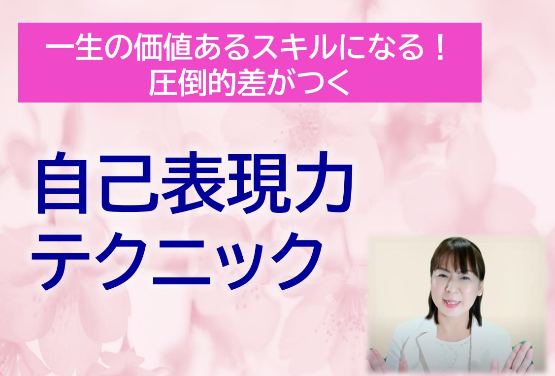 相手を魅了する！一生の宝になる表現スキル教えます 好感と信頼を与える「科学的理論に基づいた表現スキル」を伝授！ イメージ1