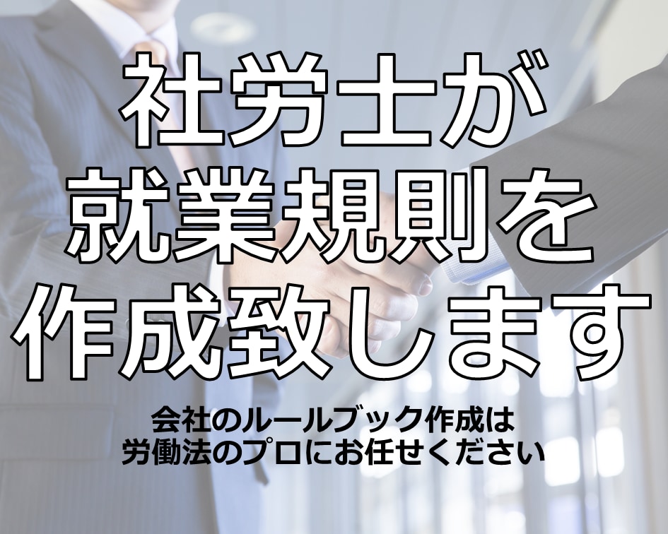 就業規則を作成致します 【親切丁寧・安値安価・迅速提供】労基署届出までサポート イメージ1