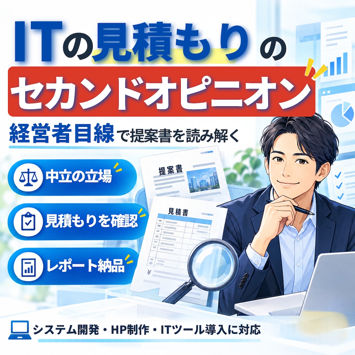 ITの見積もりのセカンドオピニオンを行います システム開発会社が、経営者目線で提案書を読み解く イメージ1
