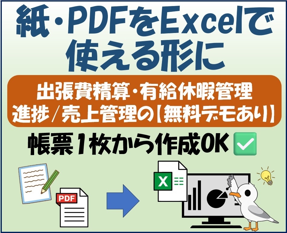 紙・PDF帳票を管理できるExcelに変換します 出張精算・有給休暇管理・進捗/売上管理はデモ版で試用可能 イメージ1