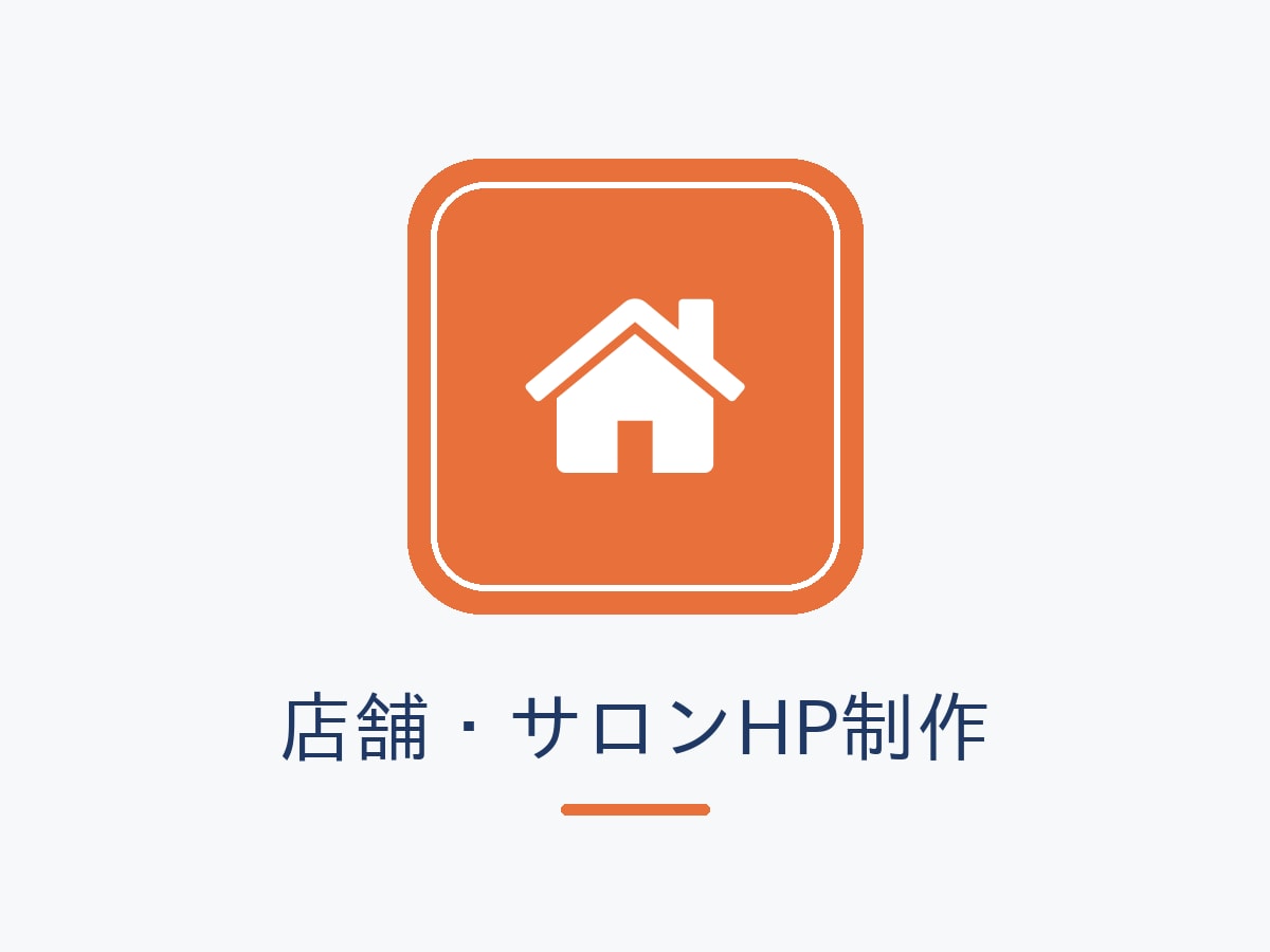見てから選べる店舗HPを公開まで代行します デザインを見てから決められる。公開までまるっとお任せ イメージ1