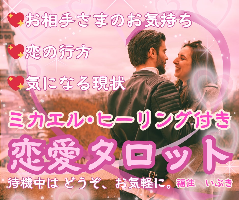 ミカエル・ヒーリング付き♪恋愛リーディングします あなたの声や会話内容の印象から、数種類のカードを使います。 イメージ1