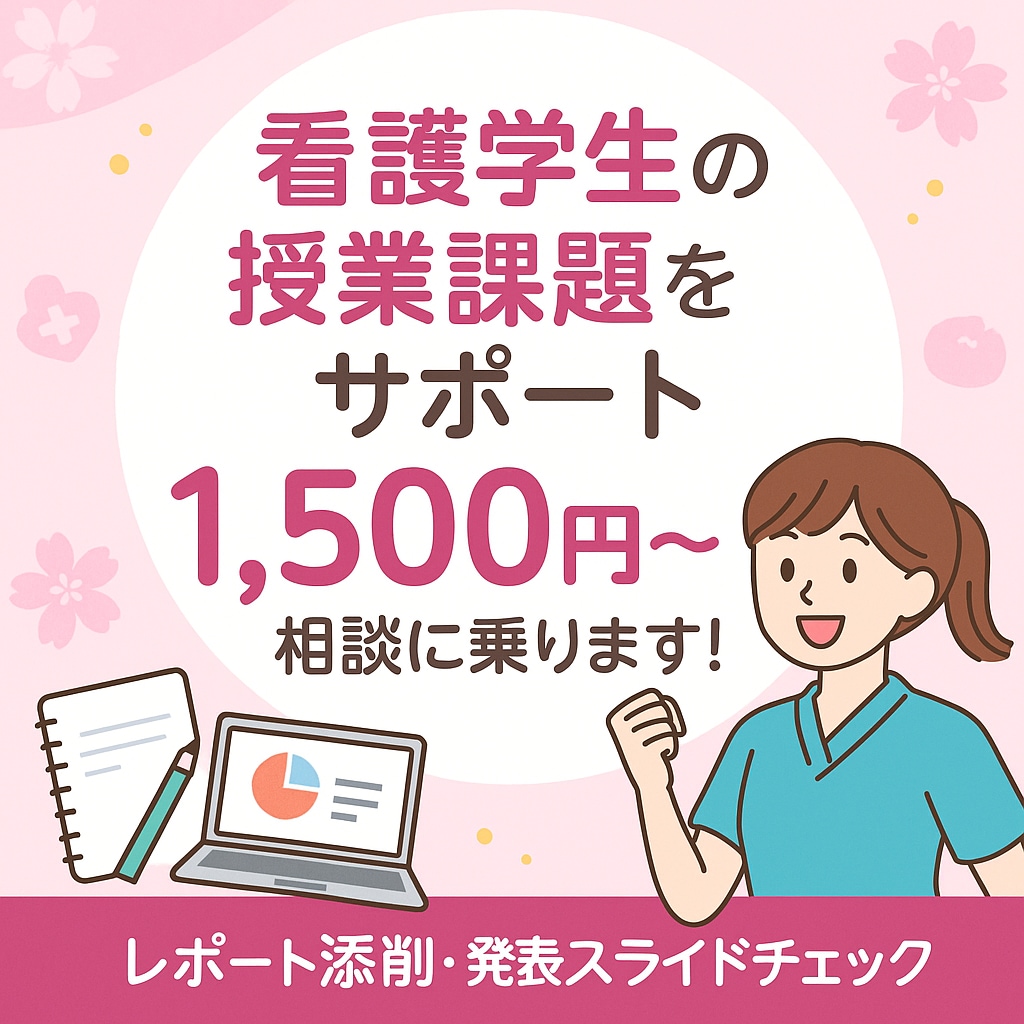 看護学生向け課題のサポート・レポートの添削をします レポートも発表も頼れる看護師が徹底支援！ イメージ1