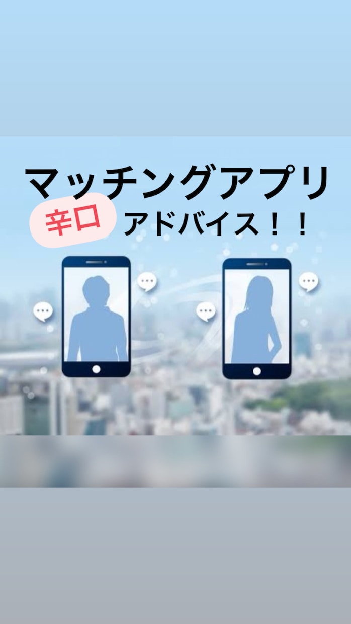 マッチ率が格段に上がる方法を教えます 匿名可能！辛口評価！だけど絶対タメになるアドバイスします！ イメージ1
