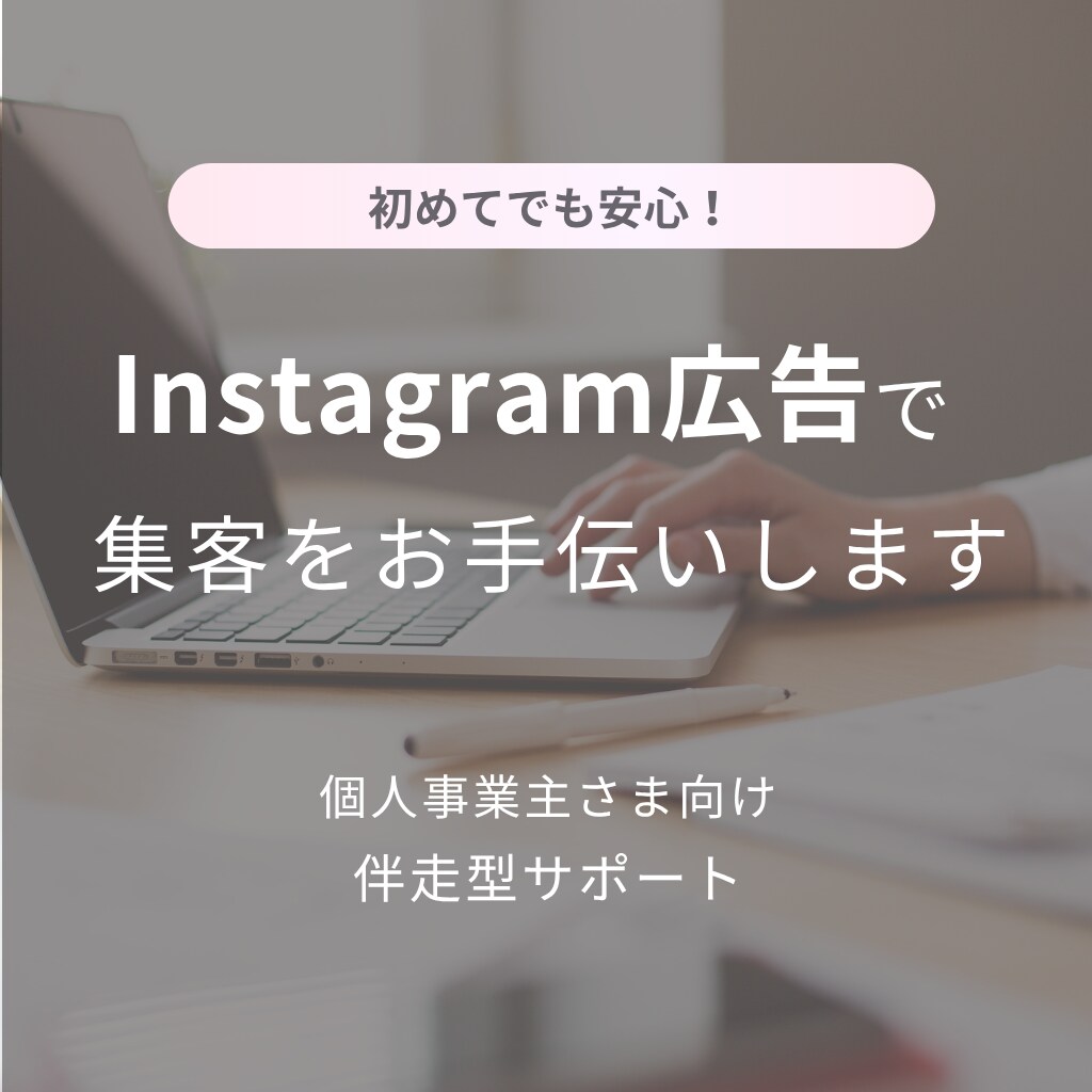Instagram広告運用初期設定をサポートします 初月から安心して運用をお任せいただけます イメージ1