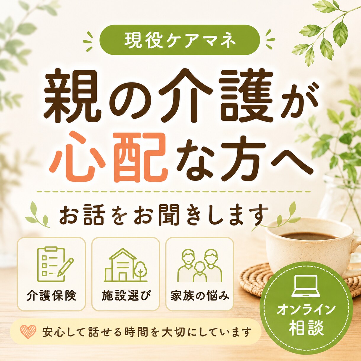 親の介護の悩みを現役ケアマネがお聞きします 何から始めれば良いか一緒に整理します イメージ1