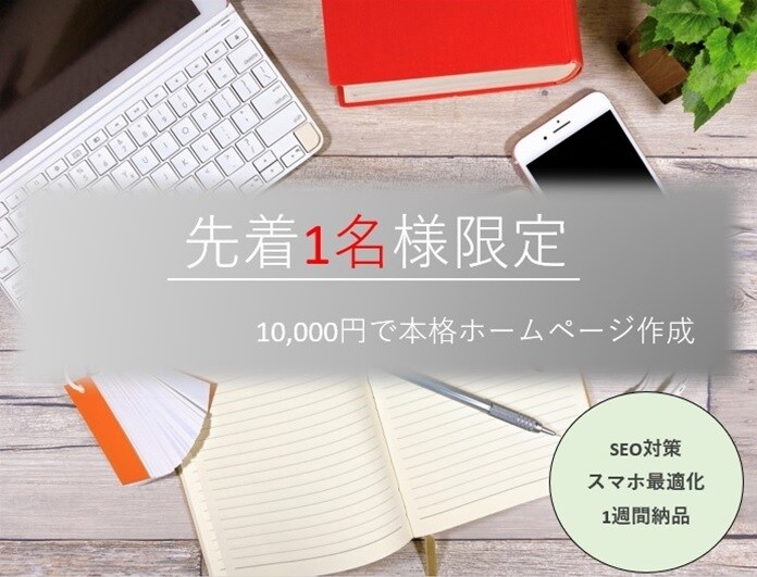 先着1名様のみ！本格ホームページ制作します 早くHPが欲しい方必見！格安・短期間で手に入る！ イメージ1