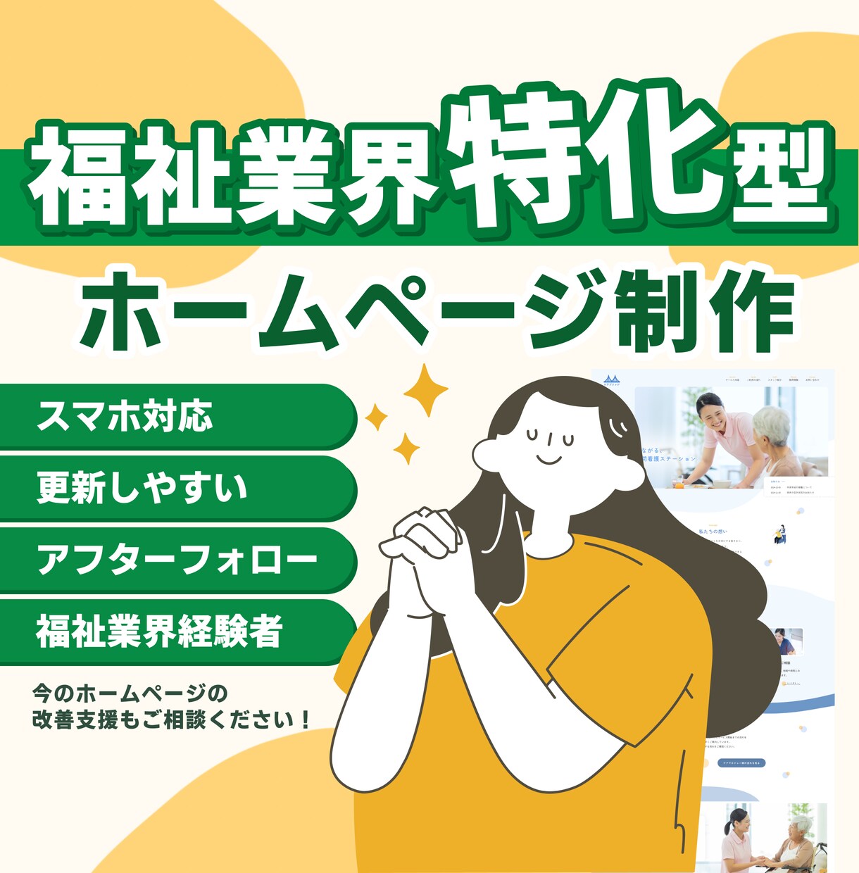 更新しやすいホームページを作ります 福祉現場を知るデザイナーが、伝わるサイトを丁寧に作ります イメージ1