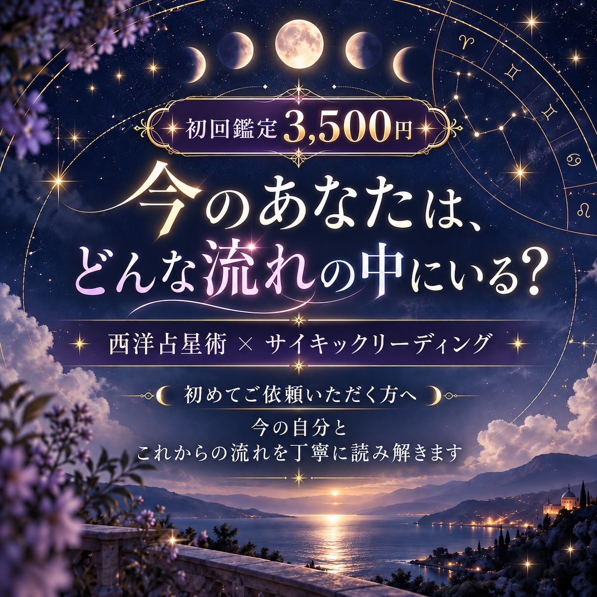 今のあなたとこれからの流れを星から読み解きます 出生図と現在の星から人生の流れを丁寧に読みます イメージ1