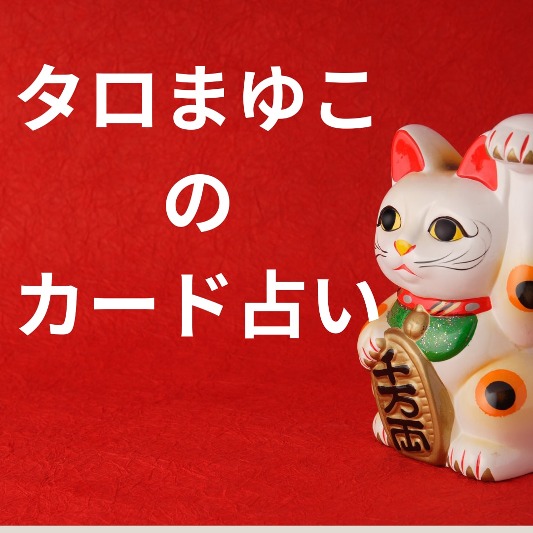 カードを使って占います タロットやオラクルを使って占います イメージ1