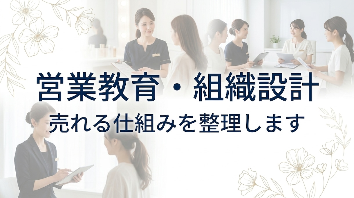 営業教育・組織設計で売れる仕組みを作ります 営業課題を整理し仕組みづくりを支援します イメージ2