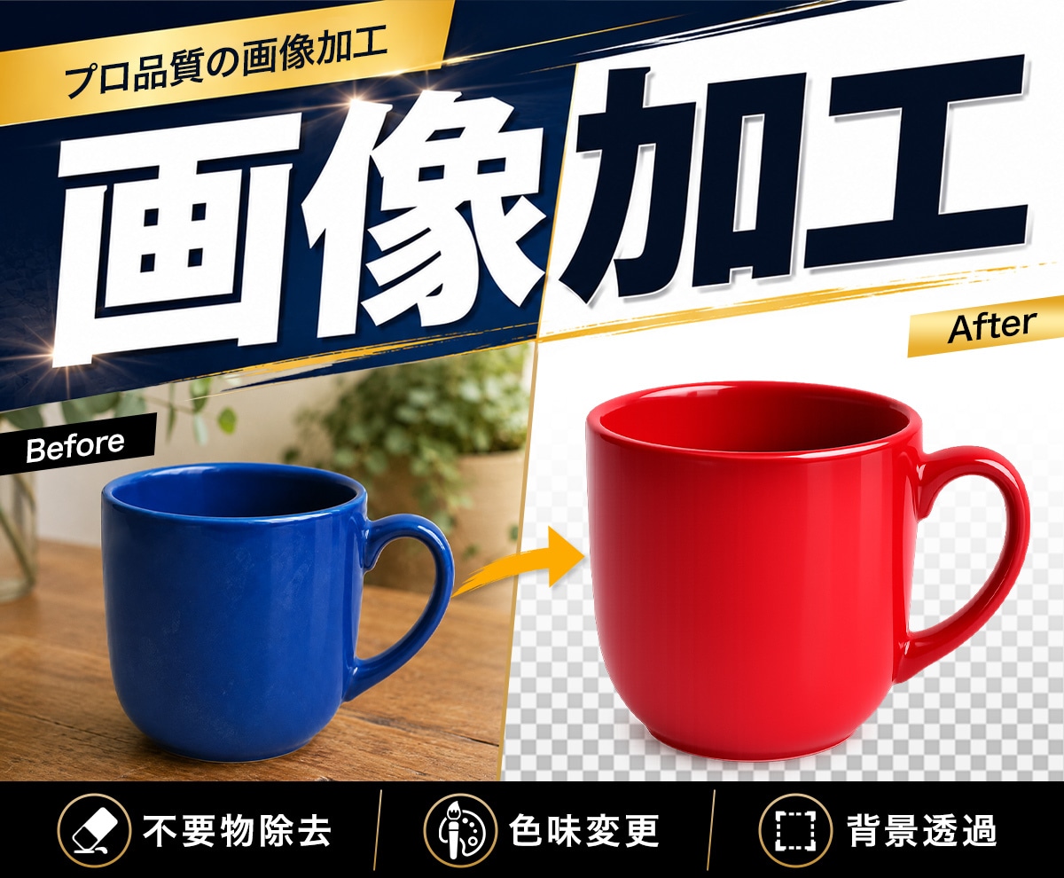 画像加工・背景透過を丁寧に行います 商品の魅力を引き出す、自然で違和感のない仕上がり。 イメージ1