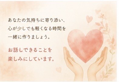 安心してお話しできる時間を大切にしています ただ話しを聞いて欲しい時に、ゆっくりお話を聞きます。 イメージ4