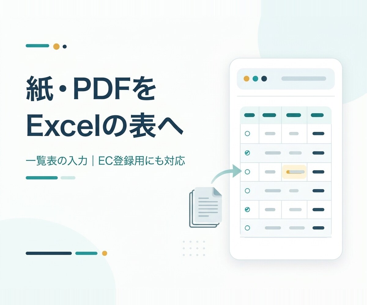 PDF・画像・紙の一覧表をExcelに入力します 商品リストや在庫表を、確認しながらExcelへ イメージ1