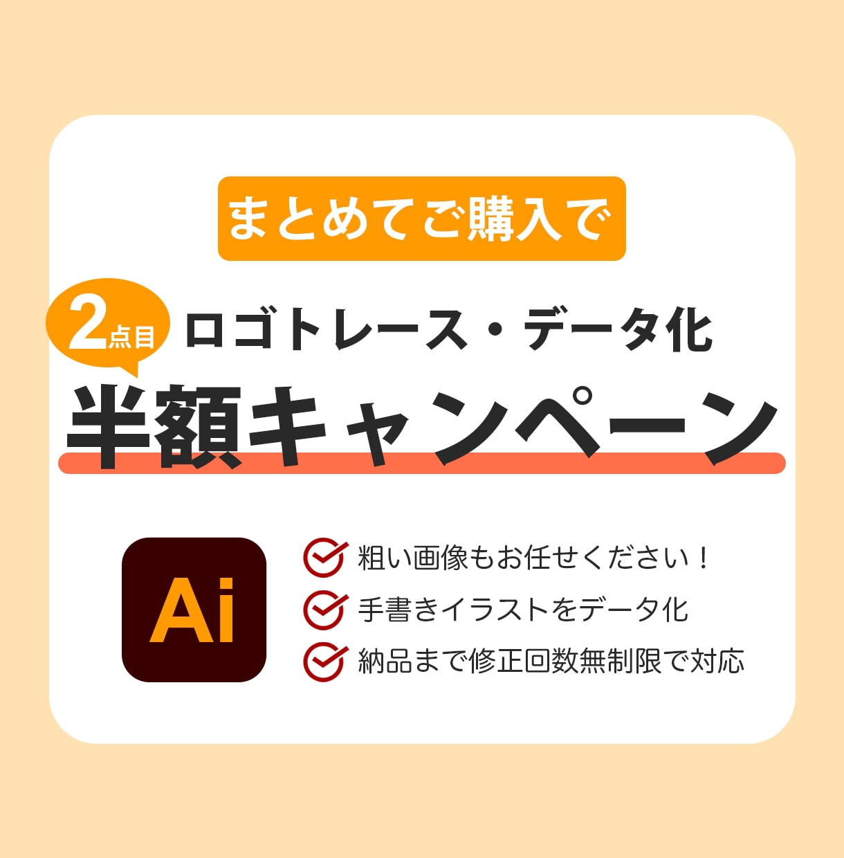 まとめて購入で半額！画像からAiデータ作成致します 販売件数20件までの限定価格！迅速・丁寧！データトレース イメージ1