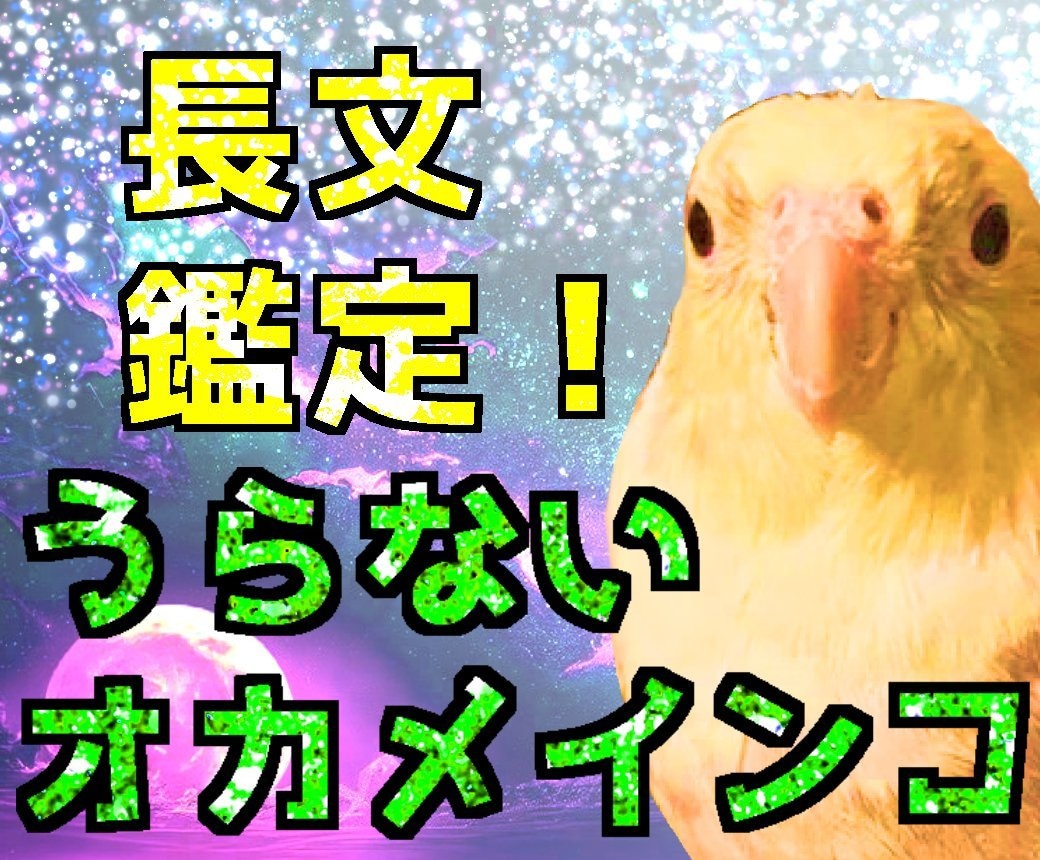 西洋占星術の基本性格+ハウスを占います 【ちゅうくらいのオカメインコうらない】才能の星の在処を探せ イメージ1