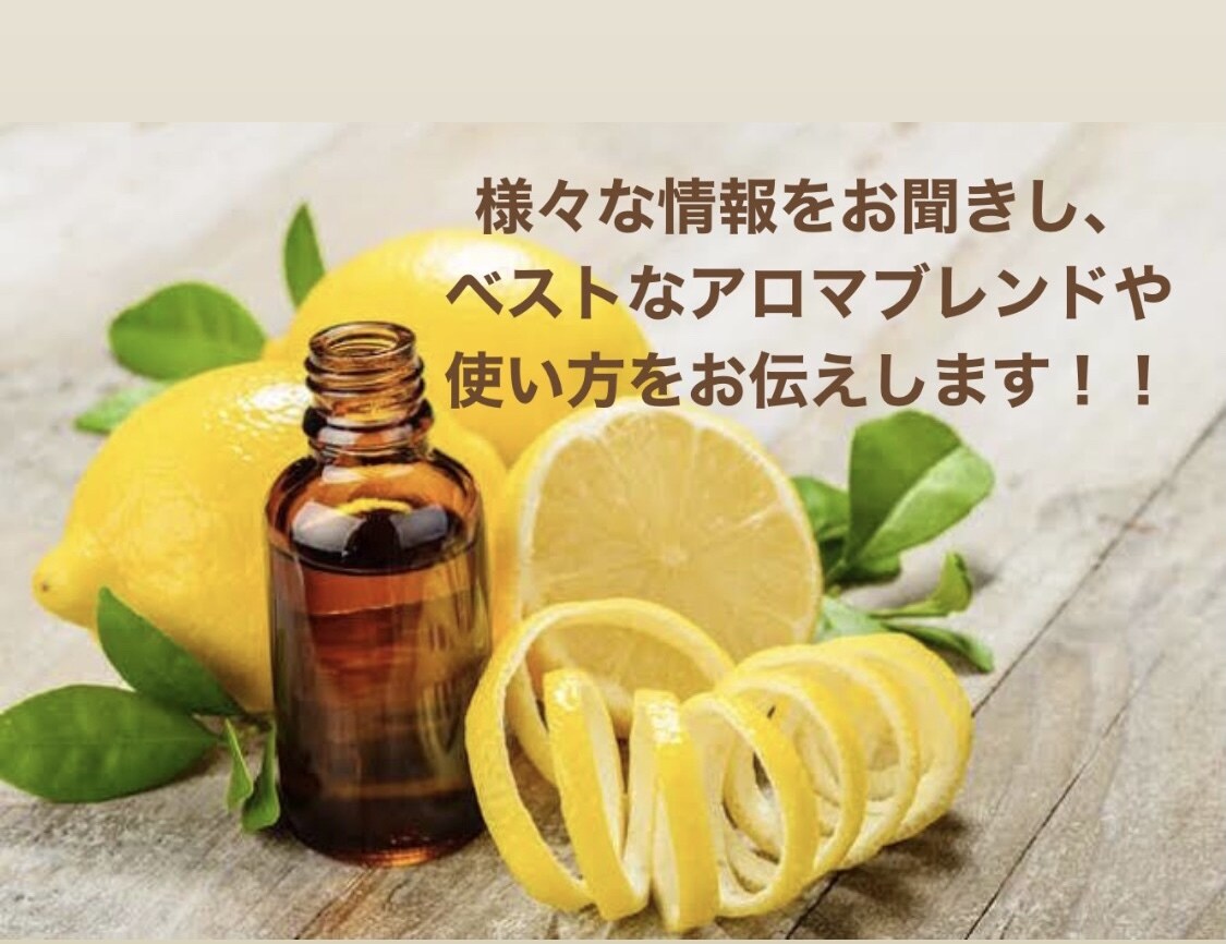 あなたにおすすめのアロマが見つかります アロマセラピストによるブレンド方法や使い方をお伝え！ イメージ5