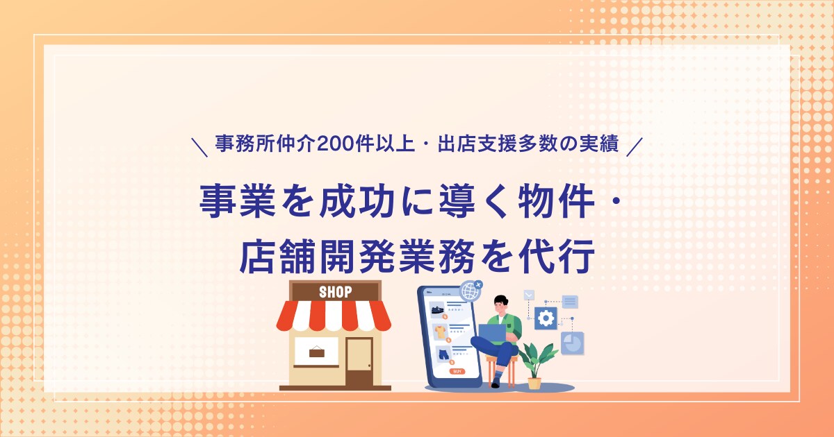 事業を成功に導く物件・店舗開発業務を代行します 事務所仲介200件以上・出店支援多数の実績があります。 イメージ1