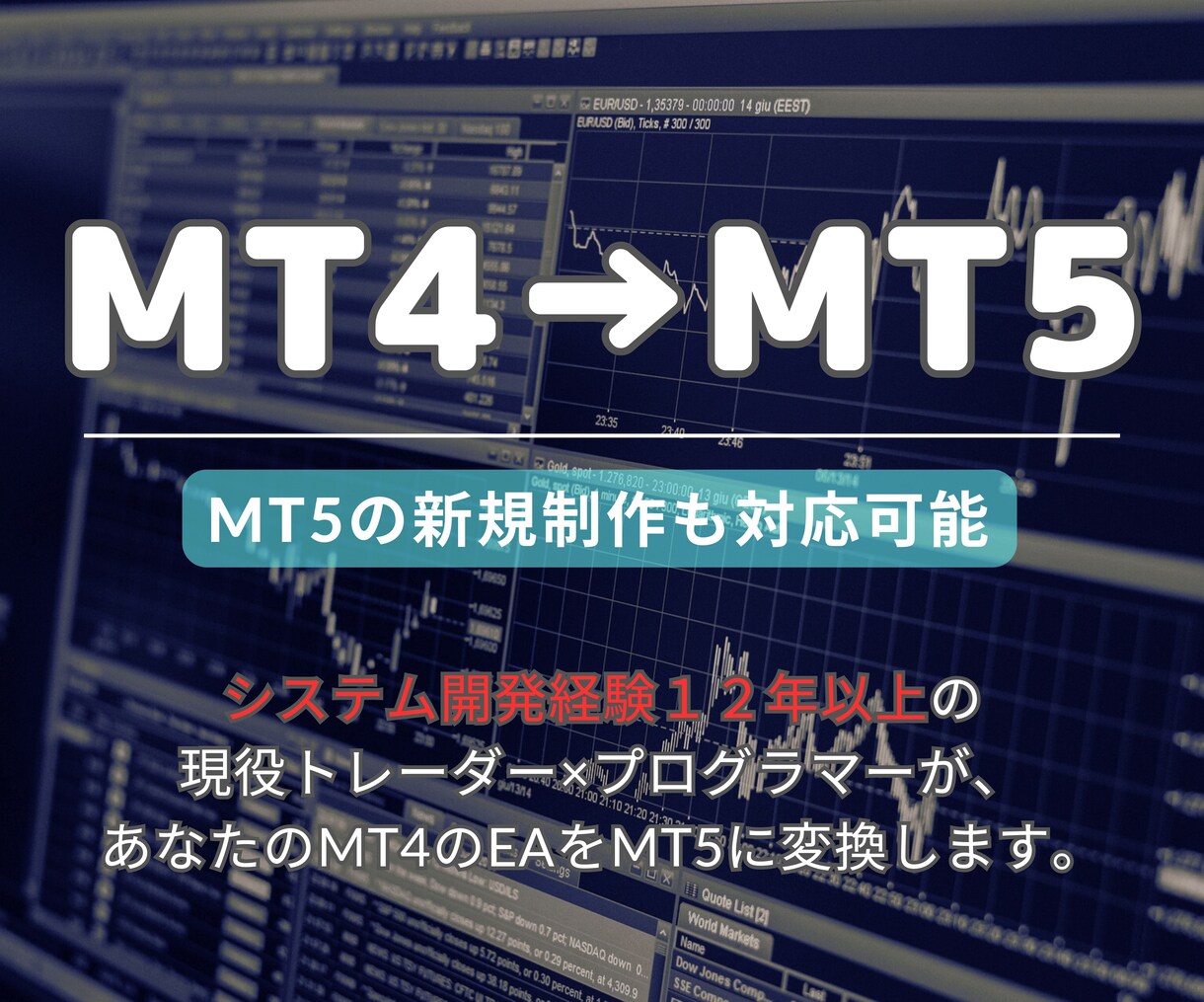 古いMT4を最新のMT5に変換します 変換だけでなく、MT5単独での開発も可能です！ イメージ1