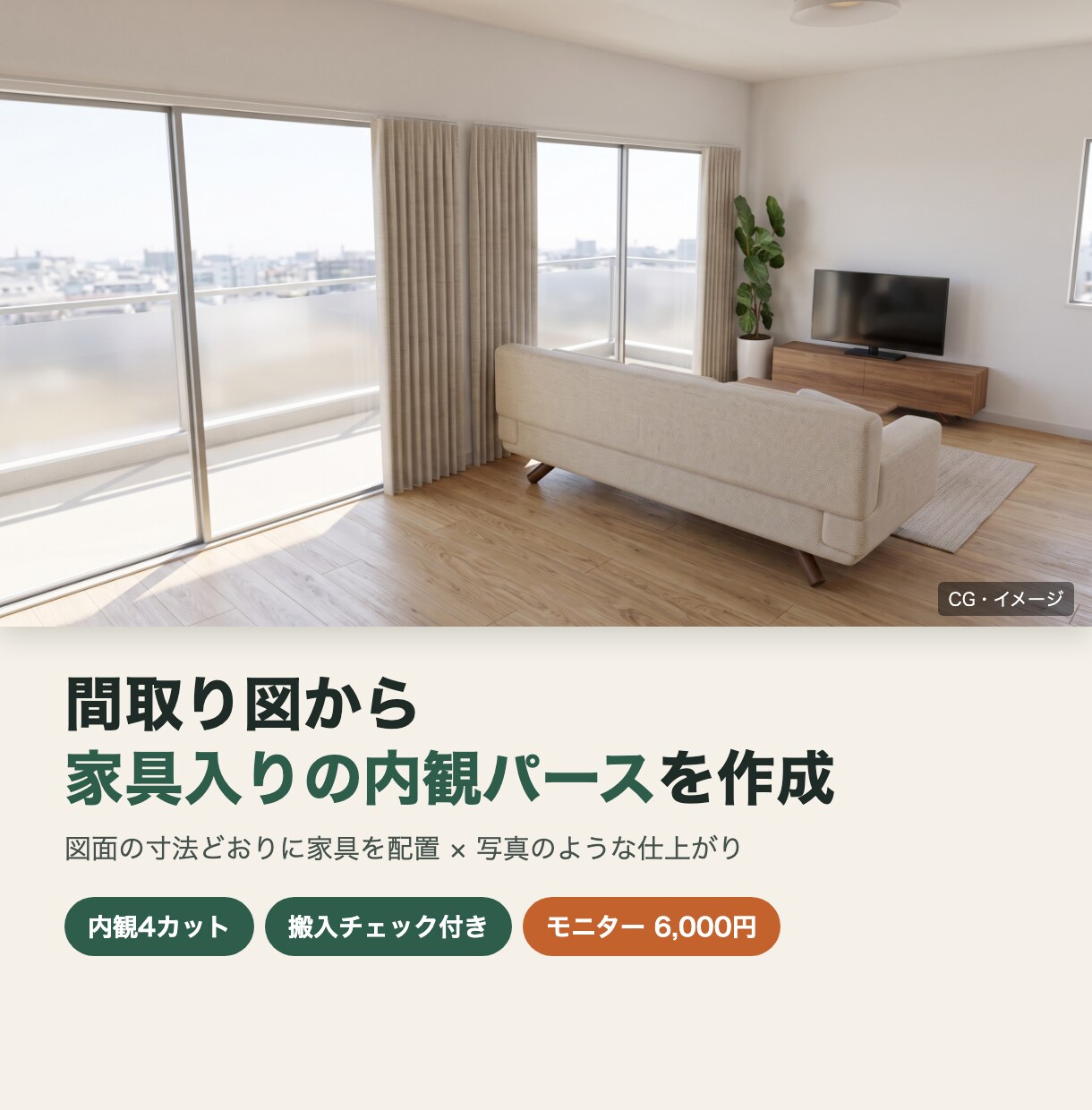 間取り図から家具配置の内観パースを作成します 寸法どおりの家具配置を、写真のような内観画像に イメージ1