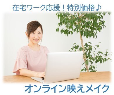 在宅ワーク応援！オンライン映えメイクのコツ教えます 【在宅応援特別価格♪】ビデオ会議でも明るく華やかな顔色に イメージ1