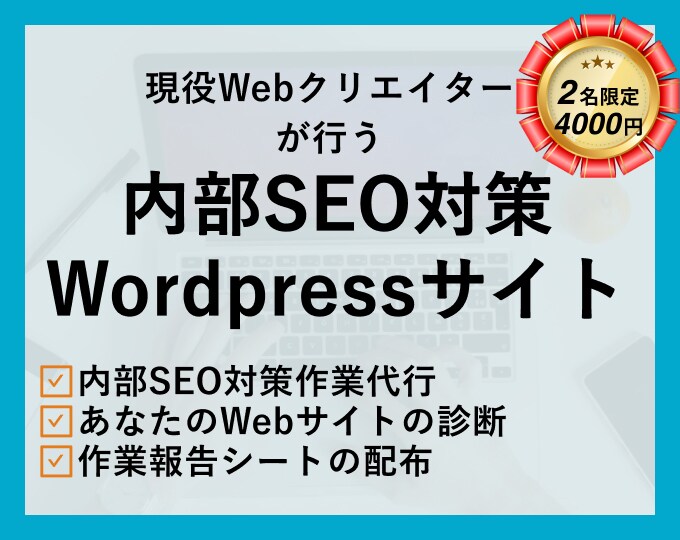 Webサイトの内部SEO対策作業代行をします 検索順位を上げるために必要な施策!Webサイトの診断もします イメージ1
