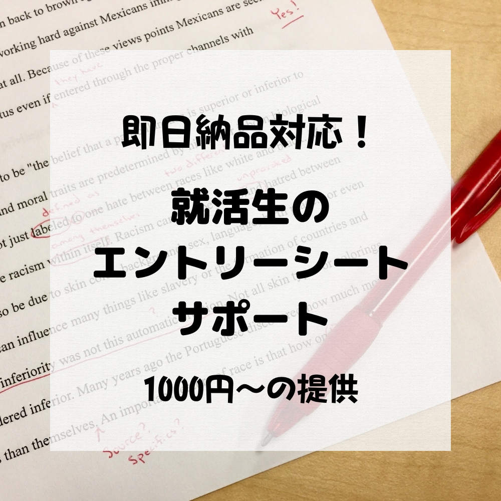 就活生のESをサポートします ハイスピードでES(エントリーシート)の添削･相談 イメージ1