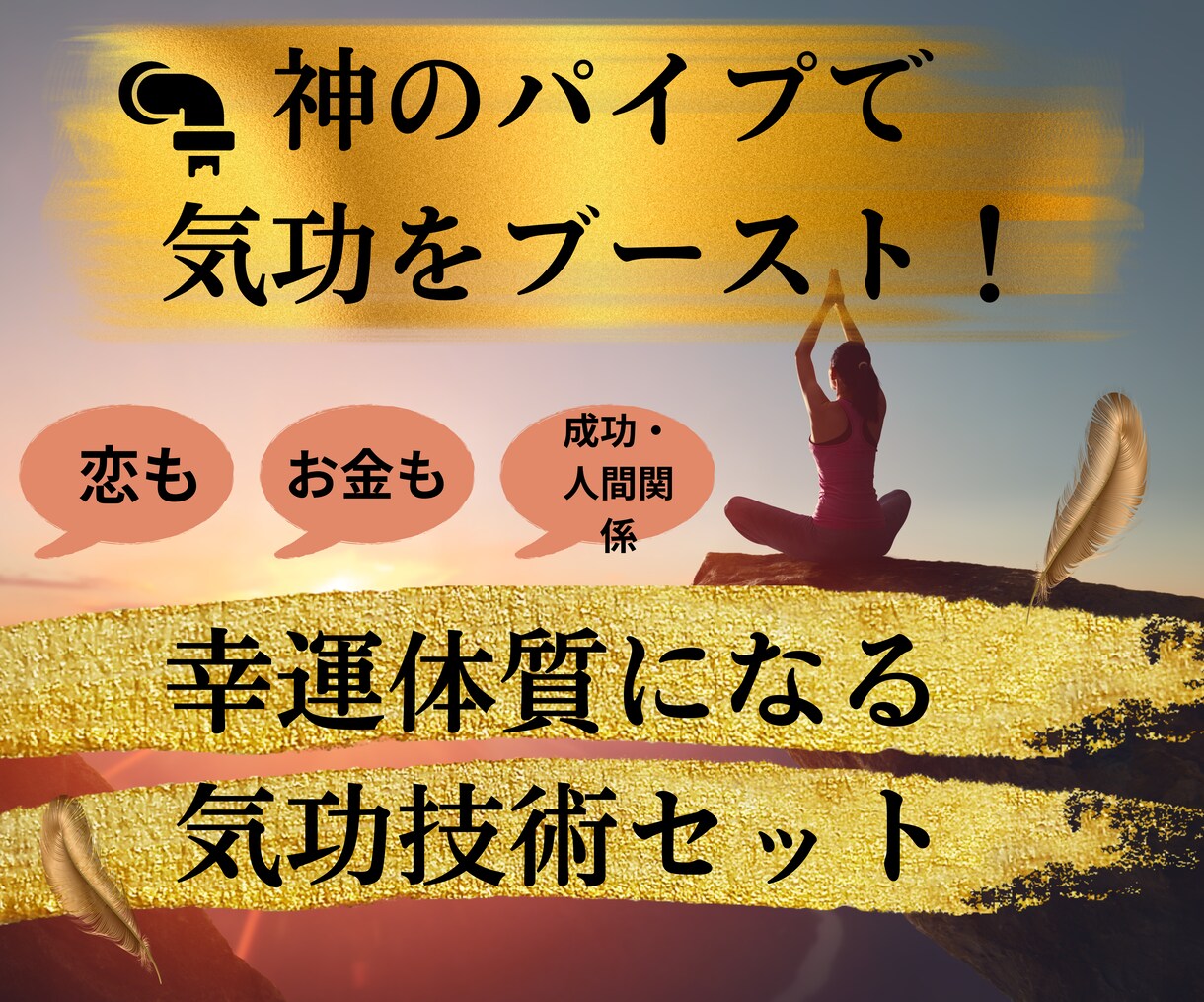 恋もお金も引き寄せる幸運体質になる気功の秘密ます 神のパイプで気功をブースト！願いを叶える事に特化した氣の流れ イメージ4