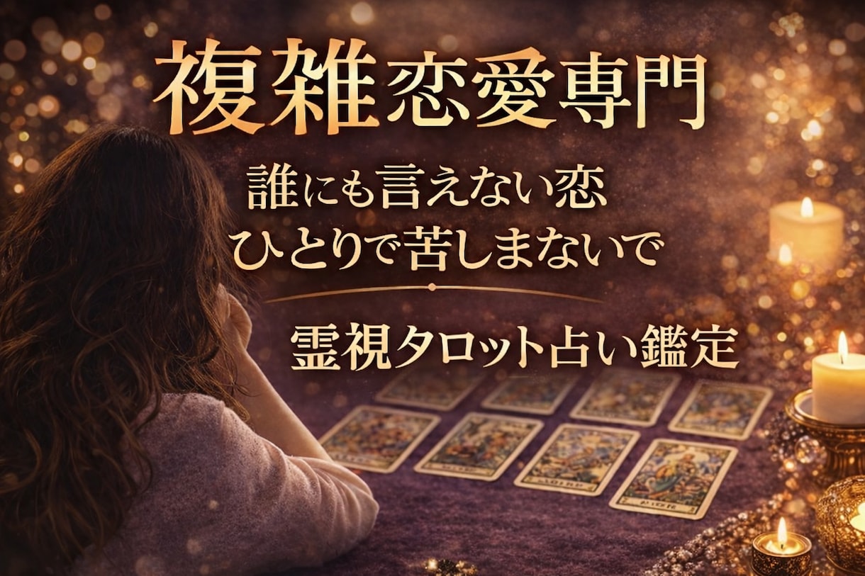 複雑恋愛のお相手の気持ちと未来を占います 誰にも言えない関係に/即日で答えを届けます イメージ1