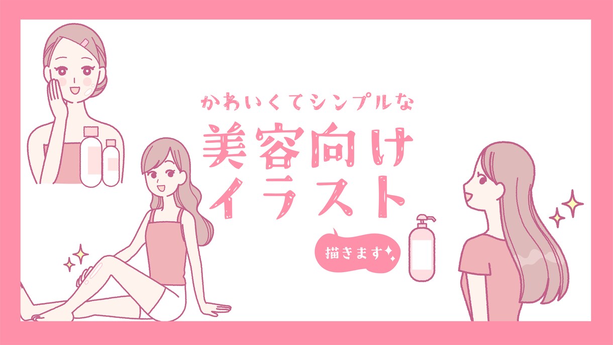 かわいくてシンプルな美容系のイラスト描きます イラストを添えて、わかりやすく、華やかに！ イメージ1