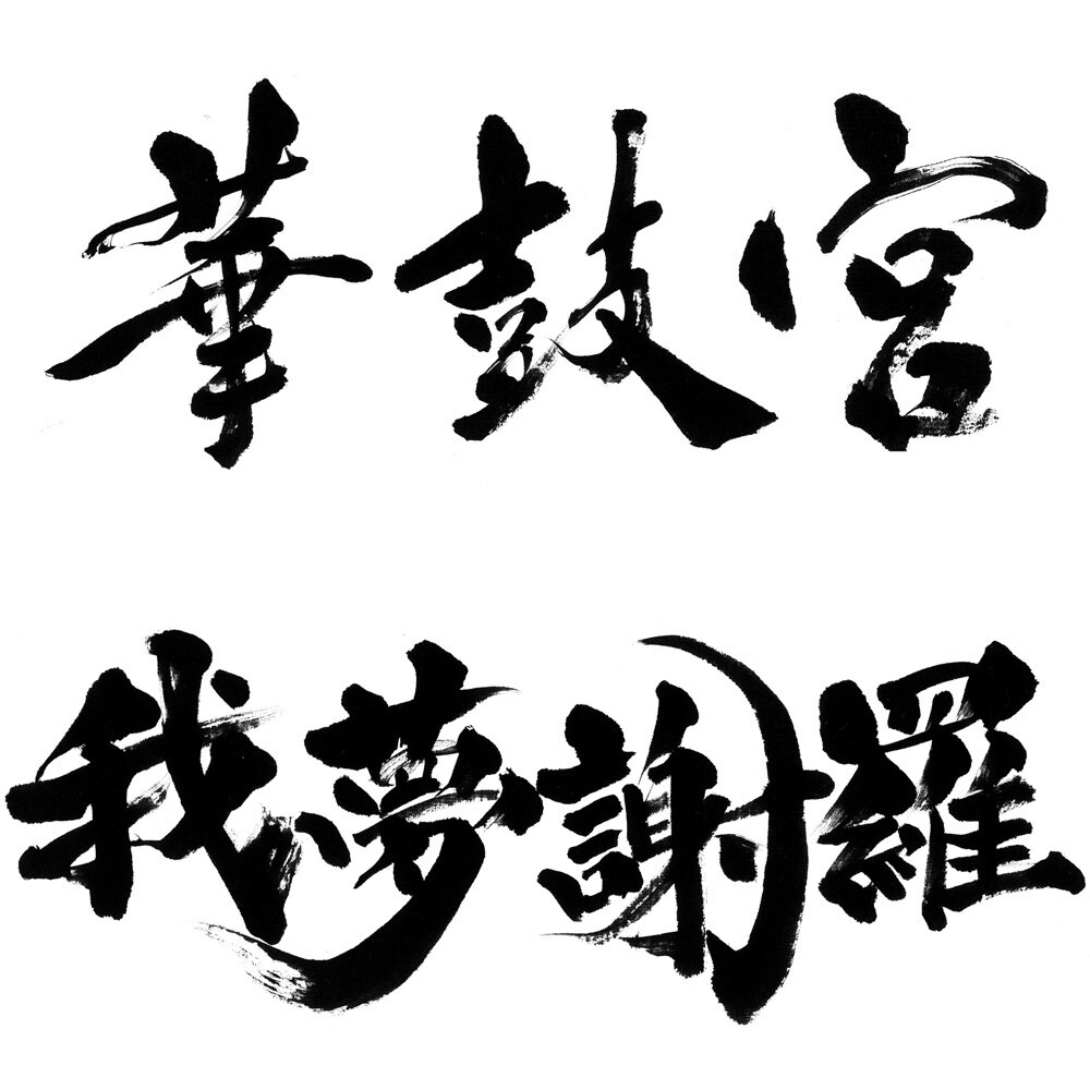 最短1日でインパクトのある筆文字ロゴを作成します 高解像度データをスピード納品いたします！ イメージ8
