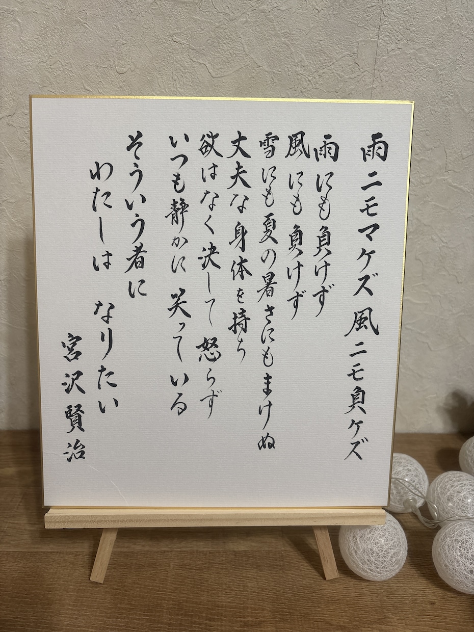 宮沢賢治「雨にも負けず」お書きしています 色紙に書いた「雨にも負けず」宮沢賢治 イメージ1